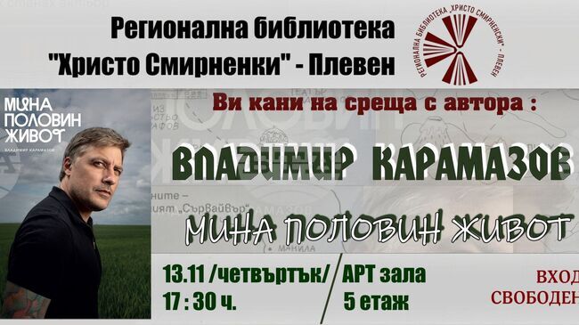 Плевенската библиотека "Христо Смирненски“ организира среща с актьора Владимир Карамазов