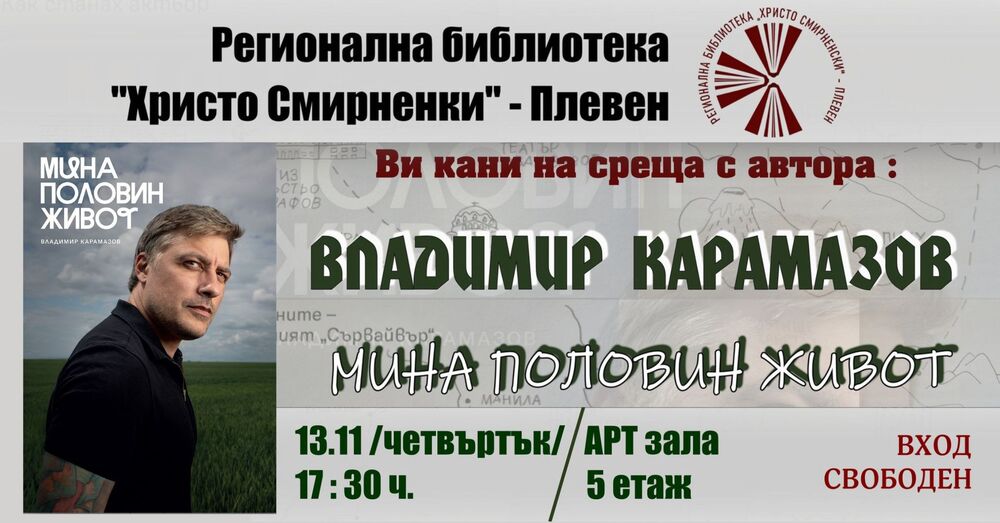 Плевенската библиотека "Христо Смирненски“ организира среща с актьора Владимир Карамазов