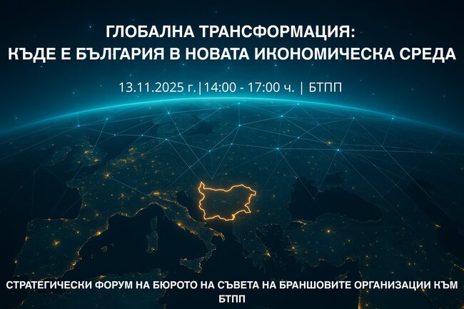 Бюрото на Съвета на браншовите организации на БТПП ще проведе стратегически форум, утре, за позицията на България в Индустриална революция 5.0