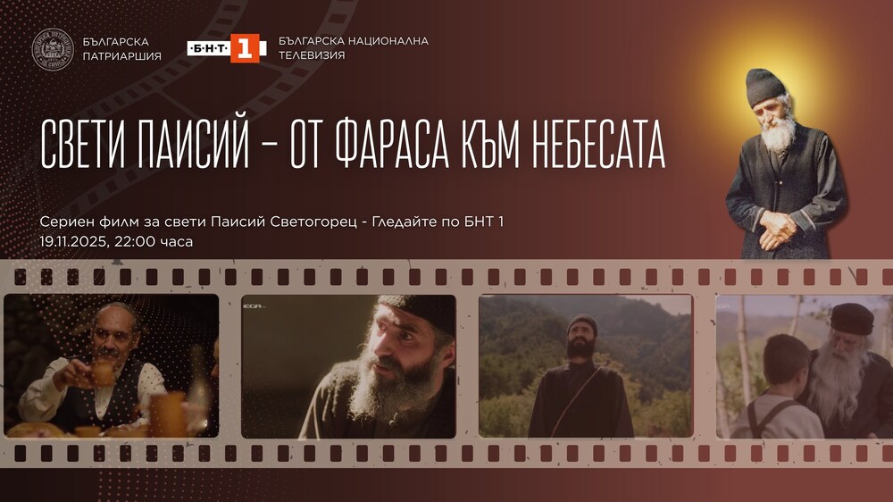 С благословението на патриарх Даниил ще бъде излъчен сериен филм за свети Паисий Светогорец 
