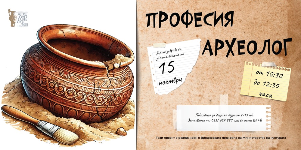 Регионален археологически музей – Пловдив: Професия “Археолог” - детско приключение в музея