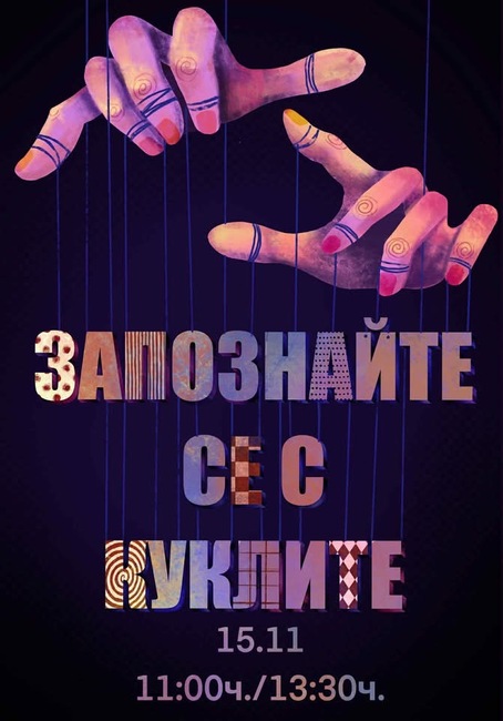 Второто издание на „Запознайте се с куклите“ започва днес в Младежкия театър 