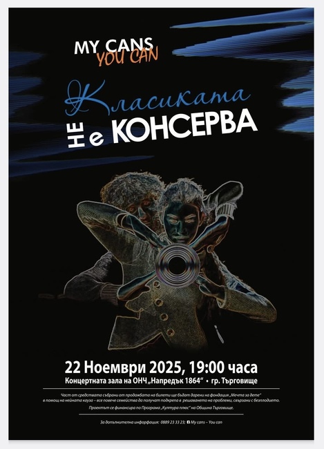 С благотворителна цел в Търговище представят премиерно представлението „Класиката не е консерва“ 