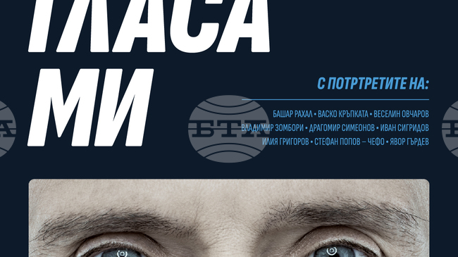 Актьори, музиканти и режисьори се включват в четвъртото издание на „Чуй гласа ми“