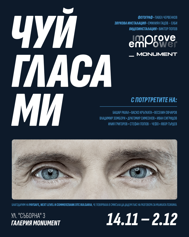 Актьори, музиканти и режисьори се включват в четвъртото издание на „Чуй гласа ми“