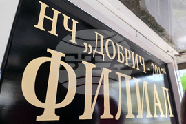 Добрич - Народно читалище „Добрич-2017” - нов филиал