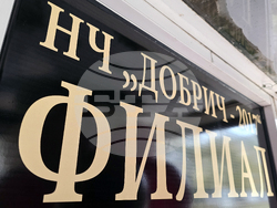 Добрич - Народно читалище „Добрич-2017” - нов филиал