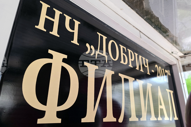 Добрич - Народно читалище „Добрич-2017” - нов филиал