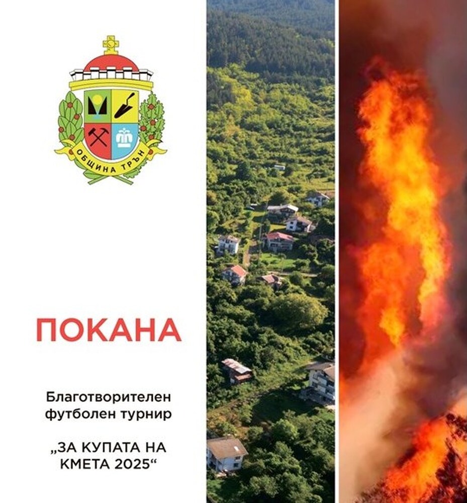 Дванадесет отбора ще вземат участие в благотворителния турнир по футбол за „Купата на кмета“ в Трън