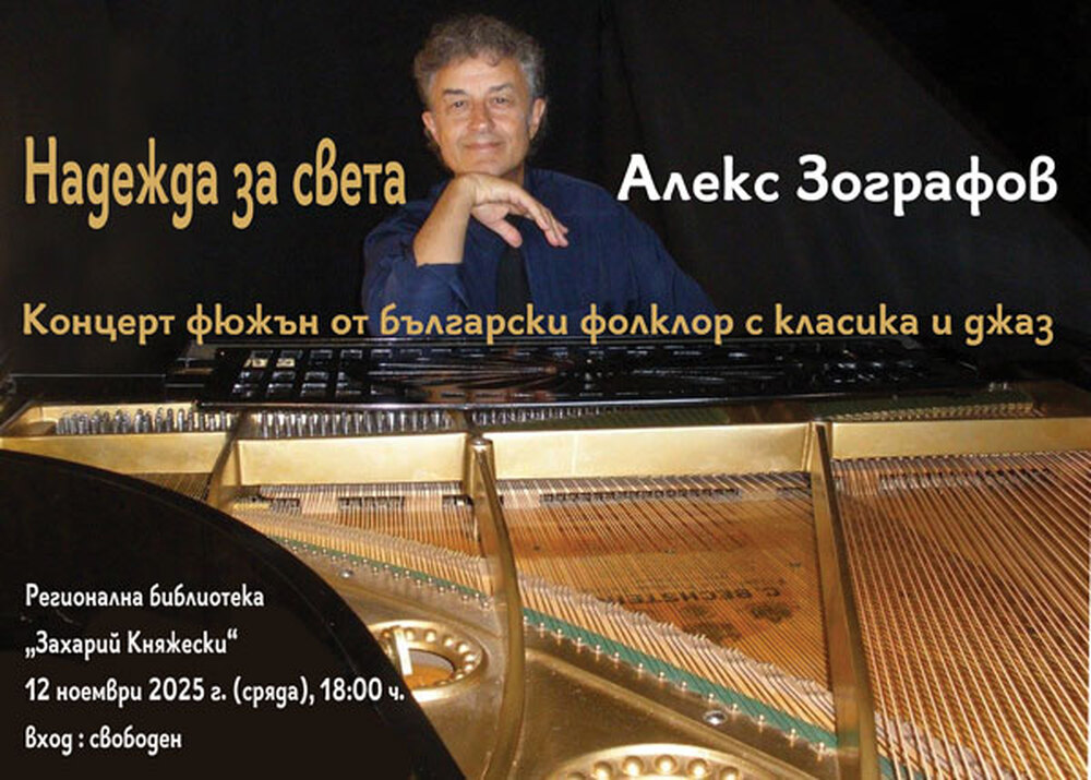 Пианистът Алекс Зографов ще представи концерта „Надежда за света“ в Стара Загора