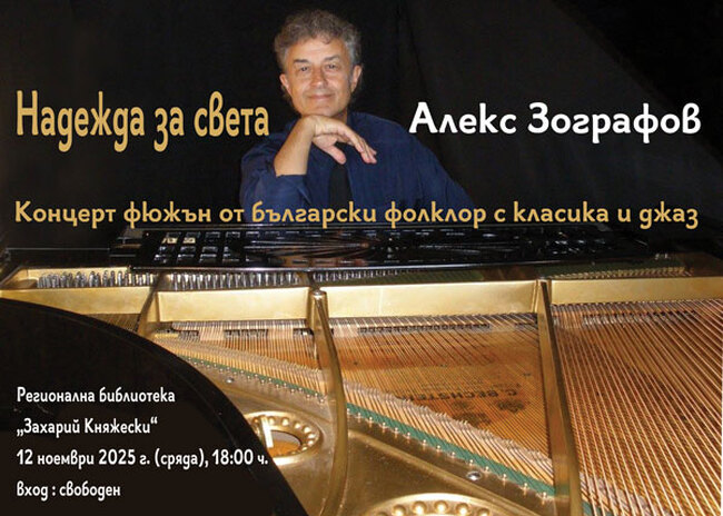 Пианистът Алекс Зографов ще представи концерта „Надежда за света“ в Стара Загора