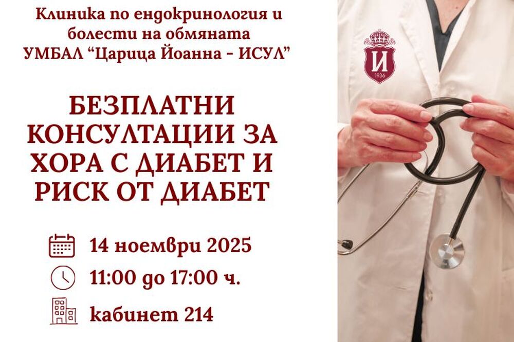 УМБАЛ "Царица Йоанна – ИСУЛ": Безплатни консултации за хора с диабет и риск от диабет в УМБАЛ „Царица Йоанна – ИСУЛ“