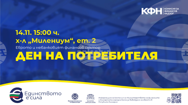 Комисията за финансов надзор организира в София събитие, посветено на потребителите на финансови услуги