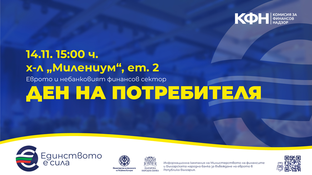 КФН с Ден на потребителя
