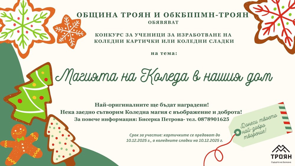 Ученически конкурс за коледни картички или коледни сладки обявяват в Троян