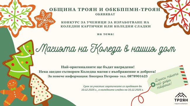 Ученически конкурс за коледни картички или коледни сладки обявяват в Троян