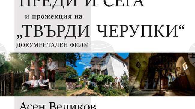 Photo Exhibition "Bosilegrad: Then and Now" to Be Displayed in Bucharest