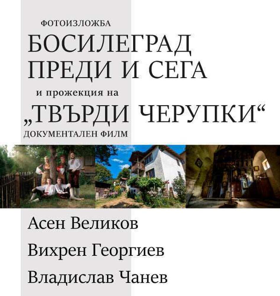 Photo Exhibition "Bosilegrad: Then and Now" to Be Displayed in Bucharest