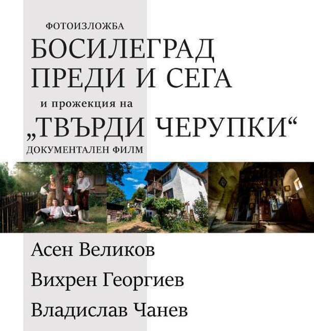 Фотоизложбата „Босилеград преди и сега” ще бъде показана в Букурещ