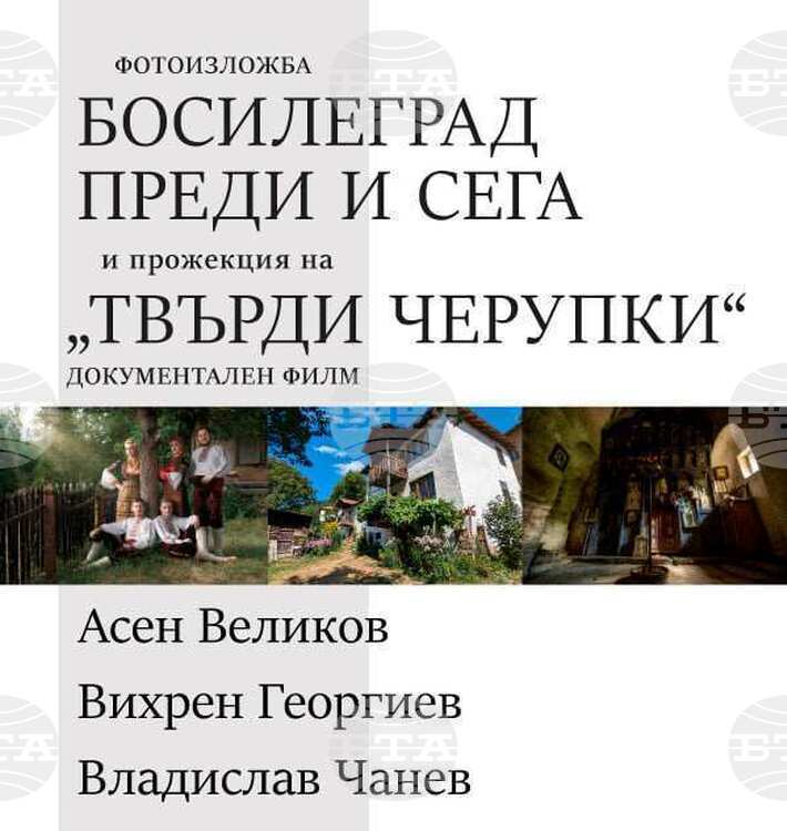 Photo Exhibition "Bosilegrad: Then and Now" to Be Displayed in Bucharest