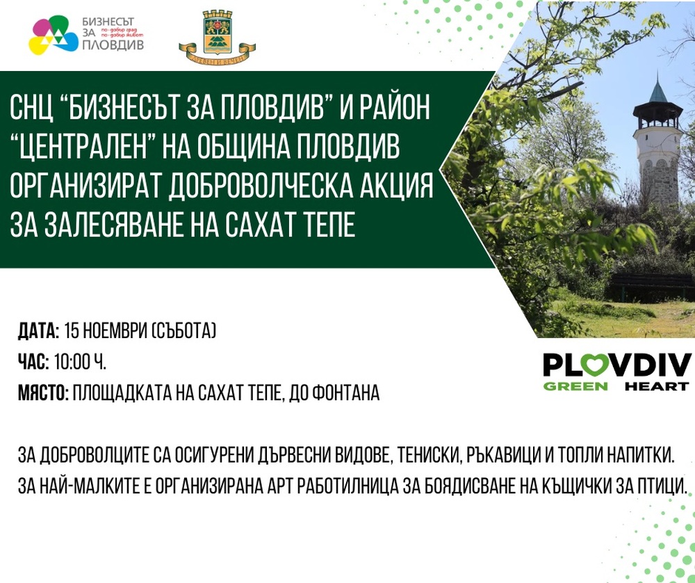 Сто дървета ще бъдат засадени на пловдивското Сахат тепе по инициатива на "Бизнесът за Пловдив" и район "Централен"