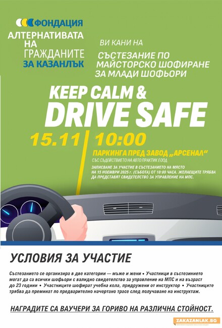 За трета поредна година в Казанлък ще се състои състезанието по майсторско управление на автомобил за млади шофьори Drive Safe
