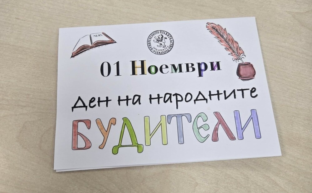 Урок, посветен на народните будители, се състоя в Българското неделно училище „Райна Княгиня“ в Уизбич, Англия