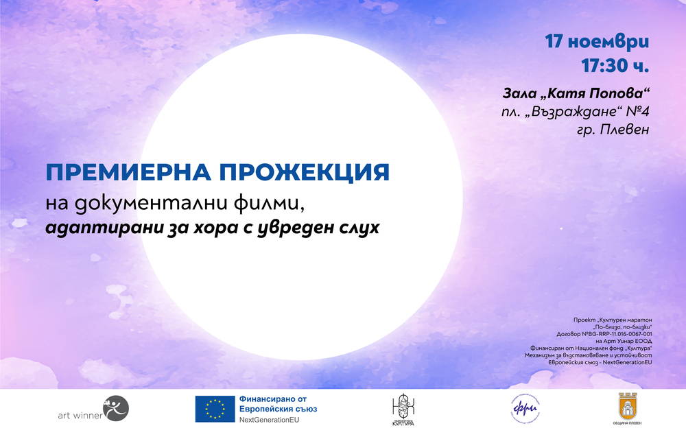 Плевен се включва в инициатива за безплатни прожекции на филми, адаптирани за хора с увреден слух