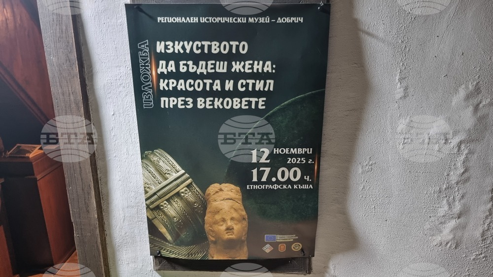 Добрич - „Изкуството да бъдеш жена - красота и стил през вековете“ - изложба