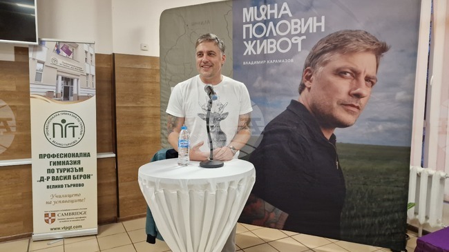 Владимир Карамазов разказа истории от живота си пред ученици и учители във Велико Търново