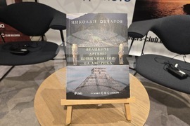 „Великите древни цивилизации на Америка“ - книга - представяне