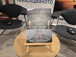 „Великите древни цивилизации на Америка“ - книга - представяне