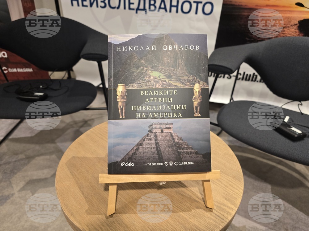 „Великите древни цивилизации на Америка“ - книга - представяне