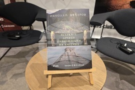 „Великите древни цивилизации на Америка“ - книга - представяне