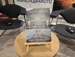 „Великите древни цивилизации на Америка“ - книга - представяне