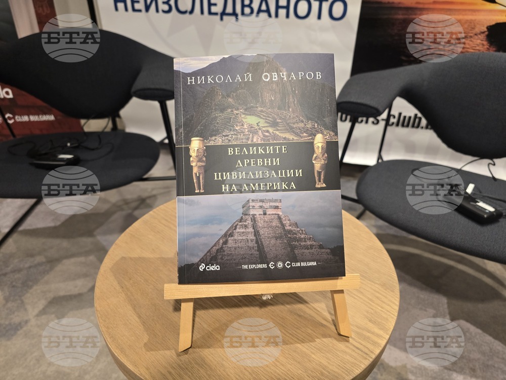 „Великите древни цивилизации на Америка“ - книга - представяне