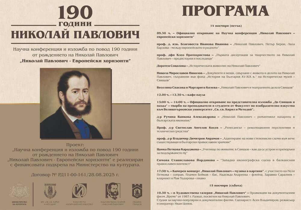 С научна конференция и изложба Свищов чества 190 години от рождението на художника Николай Павлович