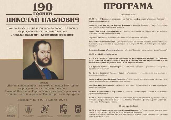 С научна конференция и изложба Свищов чества 190 години от рождението на художника Николай Павлович