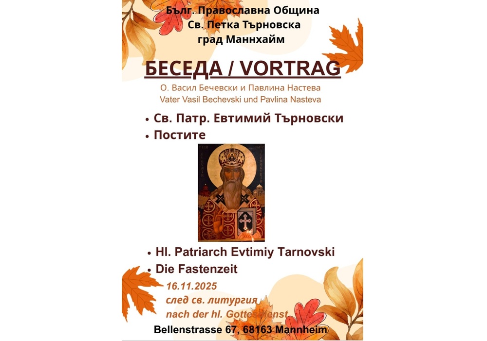 Беседа, посветена на паметта на св. Патриарх Евтимий, организират на 16 ноември от църковната община „Св. Петка Търновска“ в Манхайм