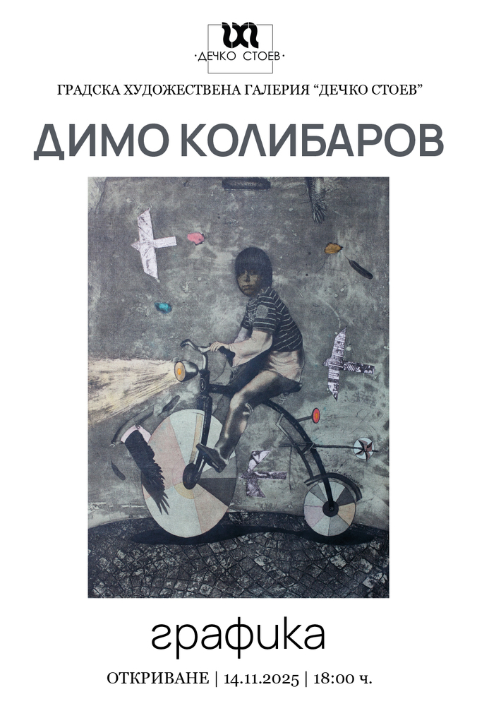Юбилейна изложба на художника Димо Колибаров представя над 50 графики в Поморие