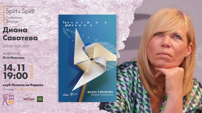 Поетесата Диана Саватева ще представи "Трилистна детелина" в Пловдив