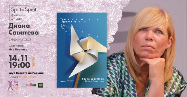 Поетесата Диана Саватева ще представи "Трилистна детелина" в Пловдив