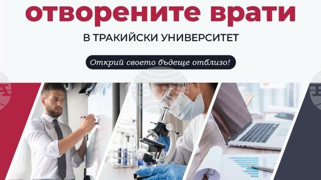 Тракийският университет организира ежемесечни „Дни на отворените врати“