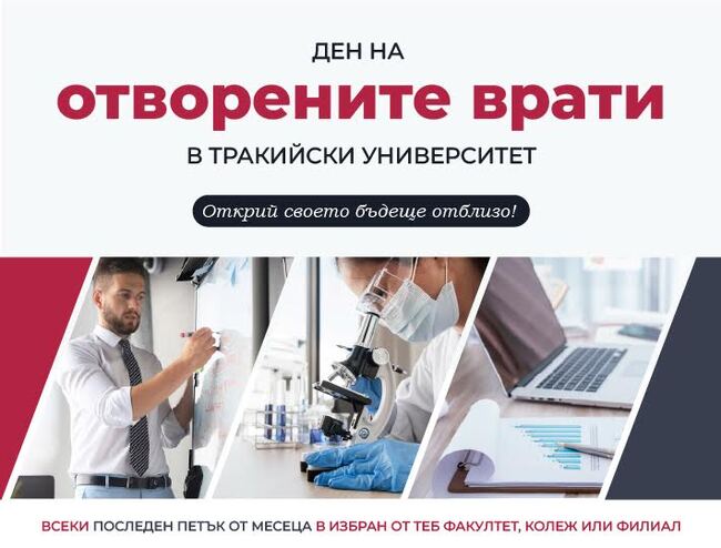 Тракийският университет организира ежемесечни „Дни на отворените врати“