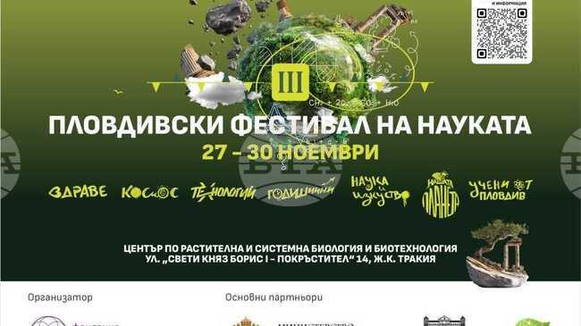 Пловдивският фестивал на науката ще събере учени от страната и чужбина от 27 до 30 ноември