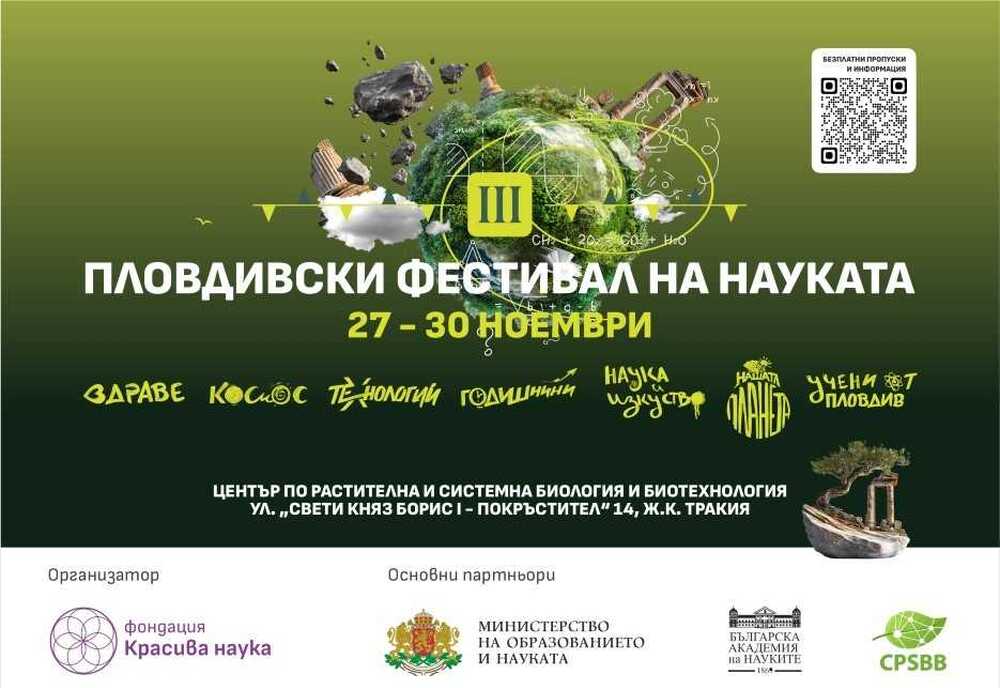 Пловдивският фестивал на науката ще събере учени от страната и чужбина от 27 до 30 ноември