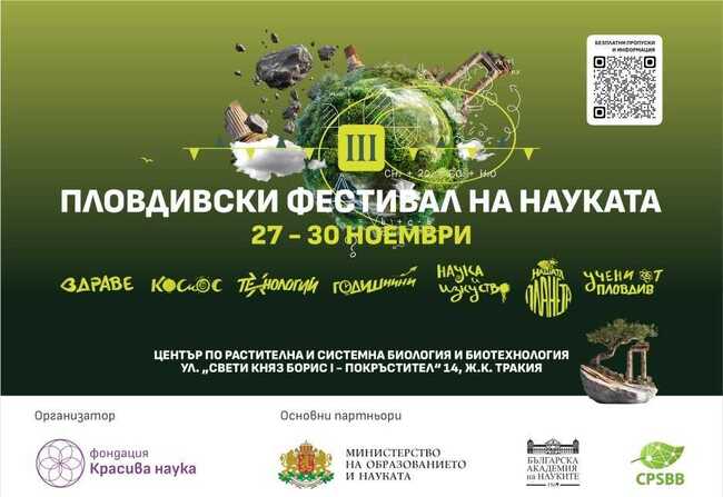 Пловдивският фестивал на науката ще събере учени от страната и чужбина от 27 до 30 ноември