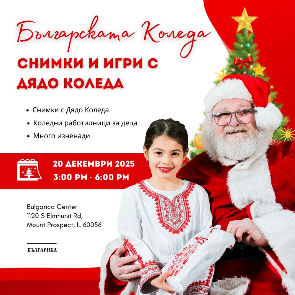 „Духът на българската Коледа“ ще събере българи от Чикаго за тържество с Дядо Коледа