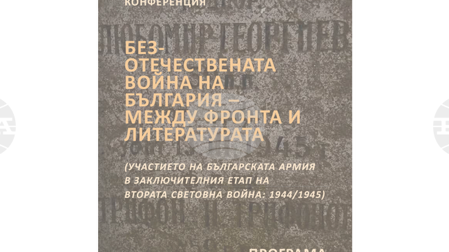 НБУ организира конференция "Безотечествената война на България - между фронта и литературата" 