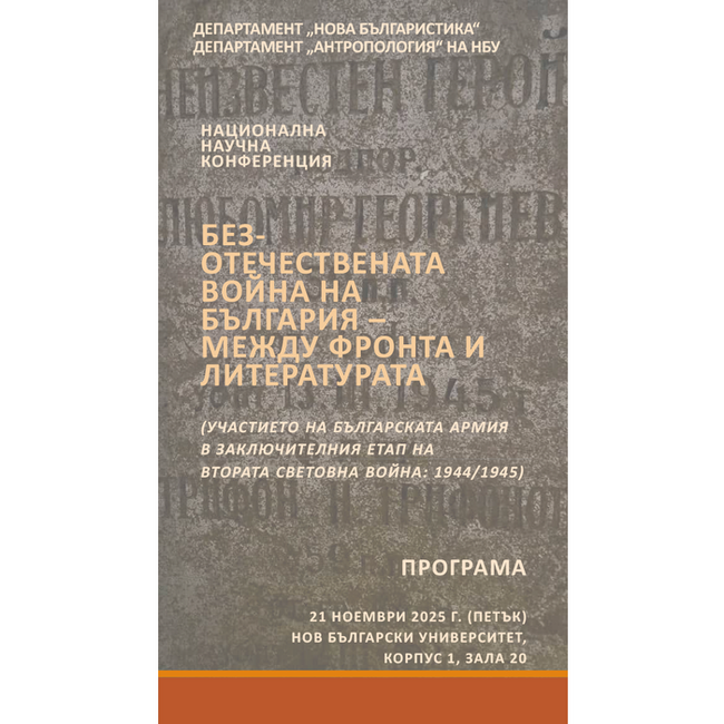 НБУ организира конференция "Безотечествената война на България - между фронта и литературата" 